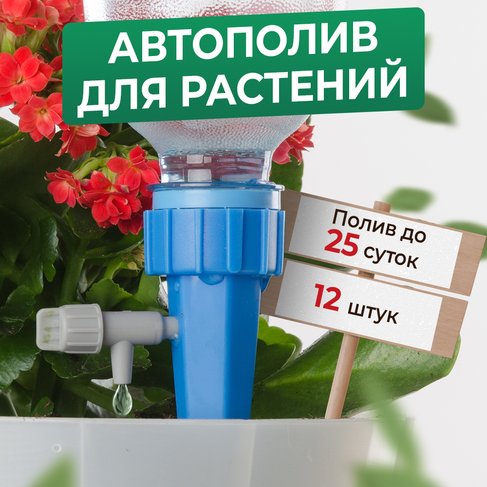 Автополив для комнатных и садовых растений / капельный полив ...
