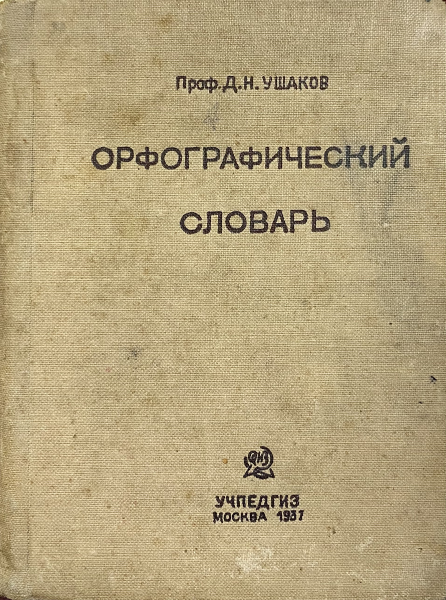 Книга "Д.Н. Ушаков. Орфографический словарь" Ушаков Дмитрий Николаевич ...