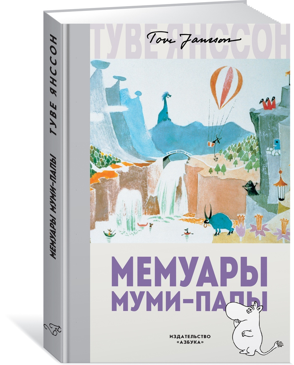 Мемуары Муми-папы | Янссон Туве Марика #1