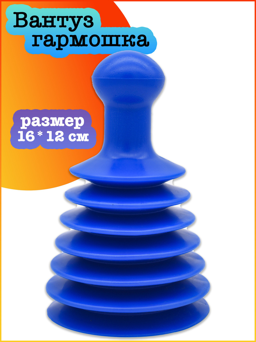 Вантуз гофрированный / Вантуз гармошка для очистки раковины / вантуз ...