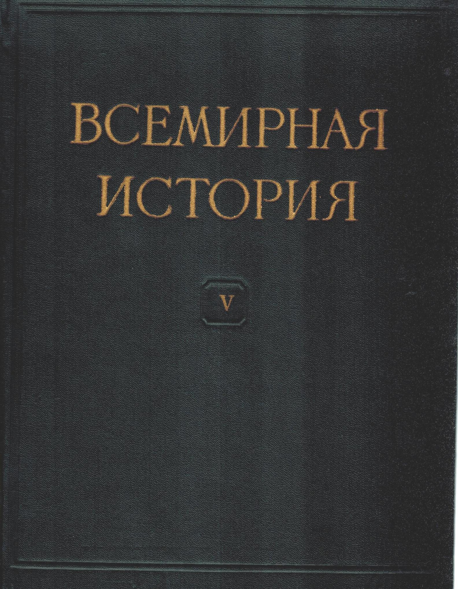 всемирная история в 6 томах том 5