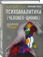 алексей семенов голые циники книга