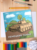 Раскраска Немецкие танки, для детей, малышей, детская раскраска. Спонсорские товары