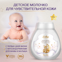 ZEITUN Молочко для тела детское, для чувствительной кожи, для мам и малышей, детский крем для новорожденных, 0+ 250мл. Спонсорские товары