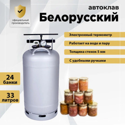 Автоклав Белорусский NEW 33 л с термометром для домашнего консервирования. Хиты продаж