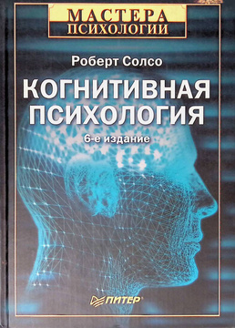 Книга: Когнитивная психология Солсо Роберт Л