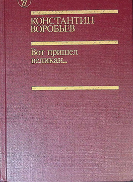 Книга "Вот пришел великан..." Воробьев Константин Дмитриевич – купить ...