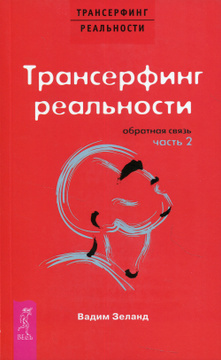 Трансерфинг Секса Трансерфинг Секса