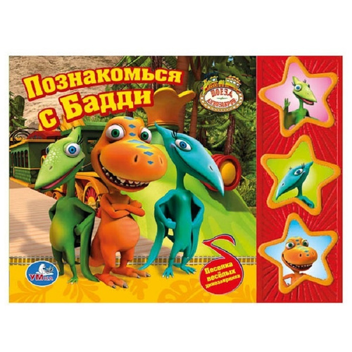Поезд динозавров. познакомься с бадди (3муз. кнопки) (9785919418986)