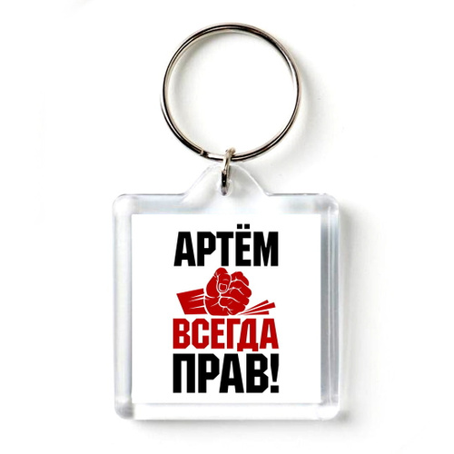 Артем всегда прав картинки