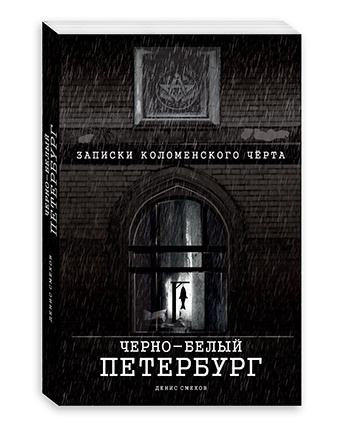 Лев успенский записки старого петербуржца. В успенский "записки старого петербурга". Петербургские записки. Записки старого петербу. Успенский записки старого петербуржца книга.