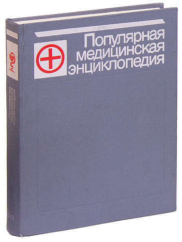 Медицинская энциклопедия. Популярная медицинская энциклопедия. Советская медицинская энциклопедия. Популярная медицинская энциклопедия книга. Популярная медицинская энциклопедия 1988.