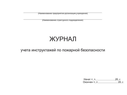 Образец графика инструктажей по пожарной безопасности Отзывы на Книга учета A4 (21 × 29.7 см), листов: 48 от покупателей OZON