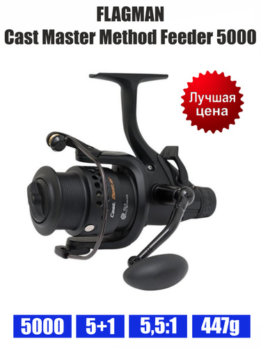 Master method. Flagman Cast Master Feeder 5000. Cast Master method Feeder 5000. Катушка Сурф мастер. Катушка тика фидер ментор 5000 купить.