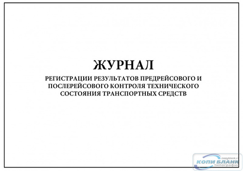 Предрейсовый контроль технического состояния транспортного средства