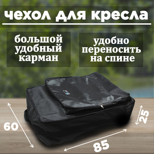 Сумка для кресел chair bag