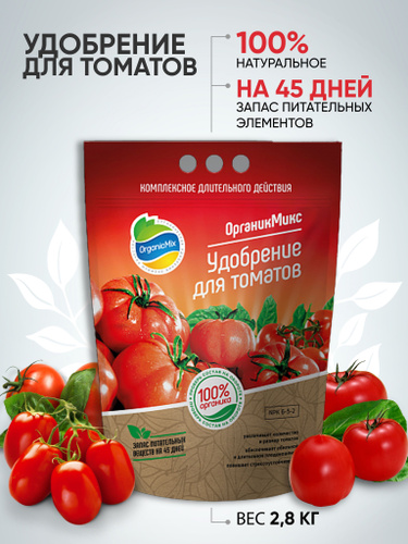 381 отзыв на Органик Микс / Органическое удобрение для томатов. Увеличиваетколичество и размер плодов, обеспечивает обильное и длительноеплодоношение, повышает стрессоустойчивость, 2800 г от покупателей OZON