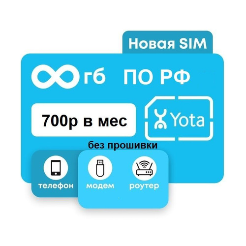 Как выглядит сим карта йота 41 отзыв на безлимитный интернет yota 750р/мес прошивка не нужна роутер sim сим 
