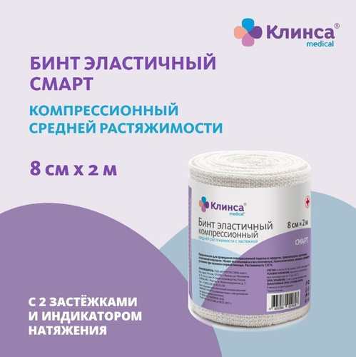 Бинт эластичный клинса. Hartmann пюттербинт бинт эластичный средней растяжимости 5 м*8 см.