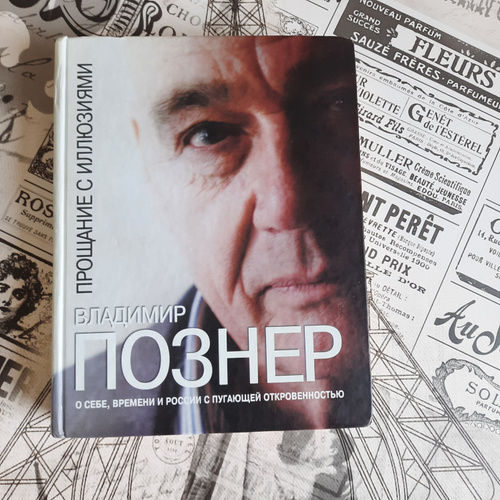 Познер иллюзии книга