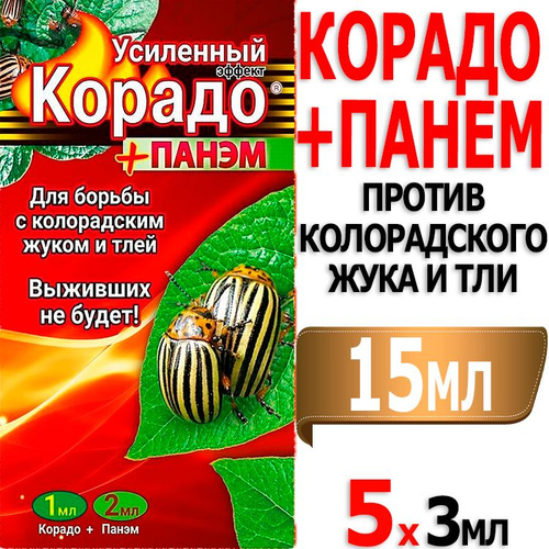 Корадо+панэм (10мл+ 5*4мл). Корадо инсектицид. Корадо панэм усиленный эффект новинка. Корадо панэм усиленный эффект новинка. Корадо панэм усиленный эффект новинка.