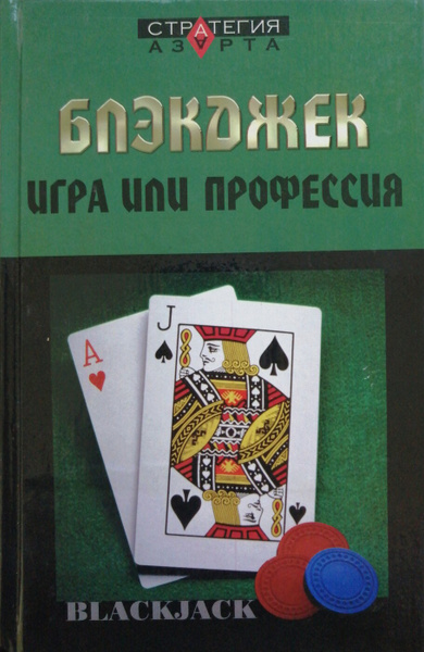Блэкджек. Игра или профессия купить на OZON по низкой цене (326062195)
