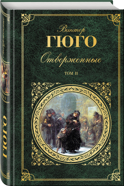Отверженные Том II. | Гюго Виктор Мари - купить с доставкой по выгодным ...