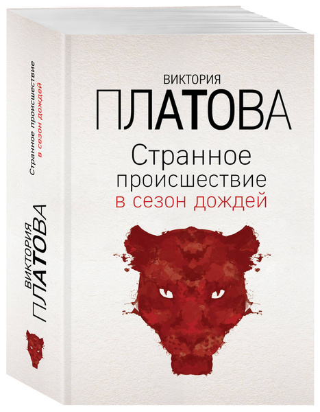 Странное происшествие в сезон дождей | Платова Виктория - купить с ...