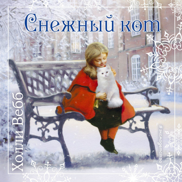 Снежный кот песня