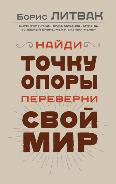 Найди точку опоры, переверни свой мир | Литвак Борис Михайлович ...