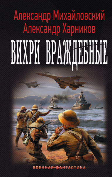Вихри враждебные | Михайловский Александр Борисович, Харников Александр ...