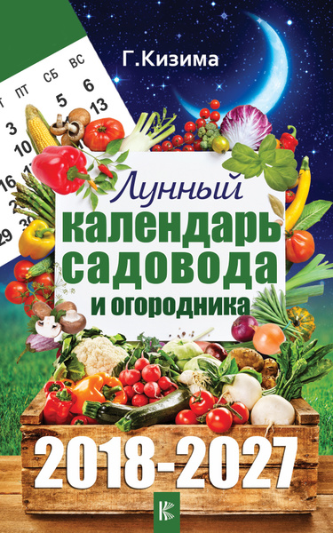 Календарь садовода и огородника на 2017 год АСТ Календарь - купить с доставкой по выгодным ценам в интернет-магазине OZON (1