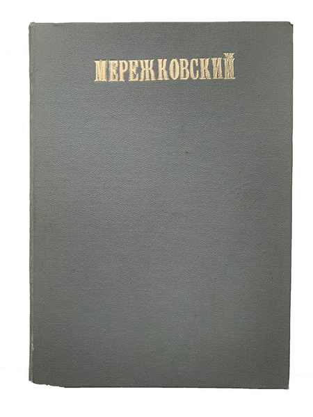 мережковский трилогия христос и антихрист. дмитрий сергеевич мережковский "христос и антихрист". мережковский христос и антихрист книга. юлиан отступник мережковский. мережковский дмитрий трилогия христос и антихрист.