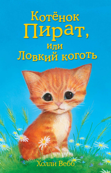 Спасите котика книга