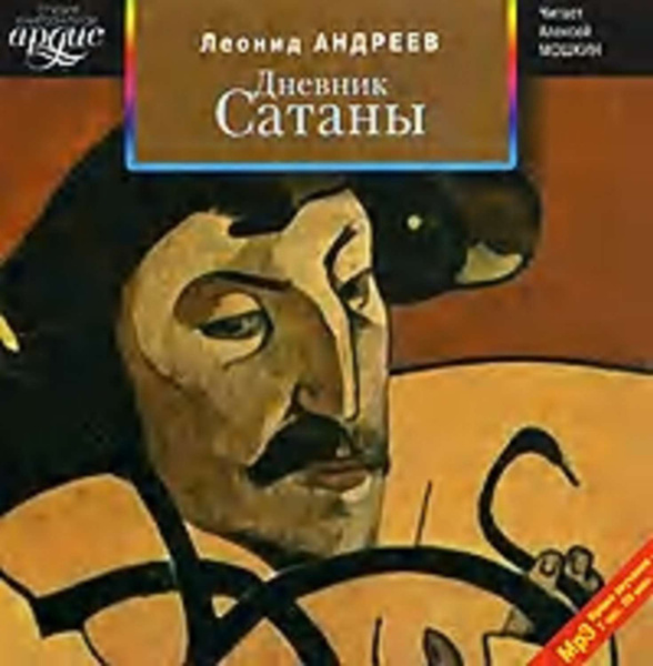 Дневник Сатаны - купить с доставкой по выгодным ценам в интернет ...