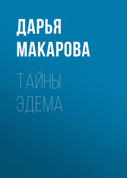 Тайны Эдема - купить с доставкой по выгодным ценам в интернет-магазине ...