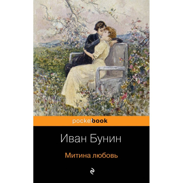 Любовь бунина. Иван Алексеевич Бунин Митина любовь. Бунин и. 