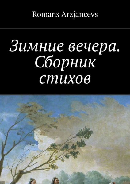 Сборник вечер. Кто Автор сборника вечер.