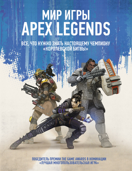 Мир игры Apex Legends. - купить с доставкой по выгодным ценам в ...