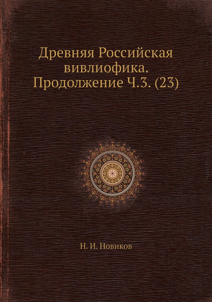 Древняя Российская вивлиофика. Новиков вивлиофика. Вивлиофика издания Новиков. Новиков вивлиофика книга 1\ъ.