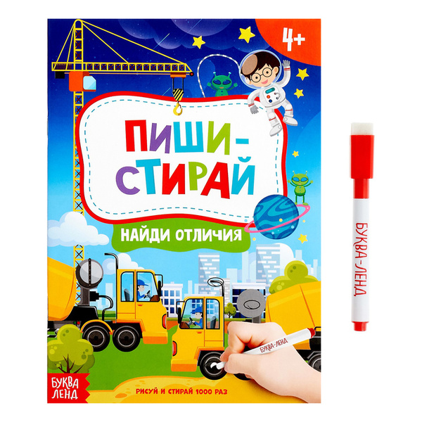 Книжка с маркером "Пиши-стирай. Найди отличия", 12 стр. - купить с ...