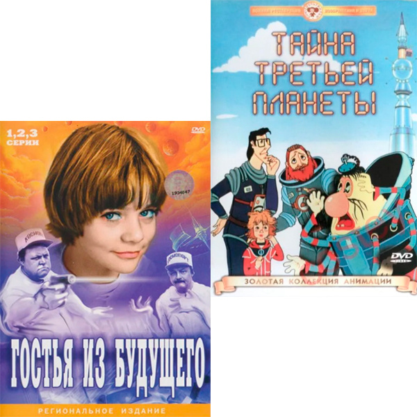 Гостья из будущего / Тайна третьей планеты, 3 DVD - купить с доставкой ...