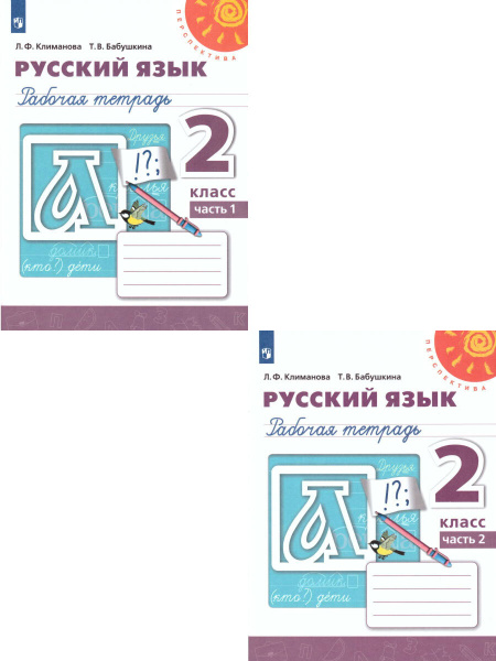 Русский язык 2 класс. Рабочая тетрадь. Комплект в 2-х частях. УМК ...