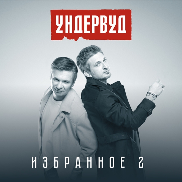 Ундервуд проект о 2025 CD Компакт-диск Ундервуд. Избранное 2 (CD) - купить по низким ценам в интернет-м