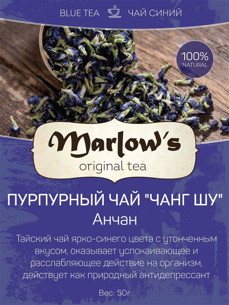 Пурпурный Чай Marlow's Чанг Шу Анчан (Тайский Синий чай) 50г - купить с ...