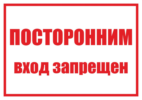 Вход запрещен табличка в комнату