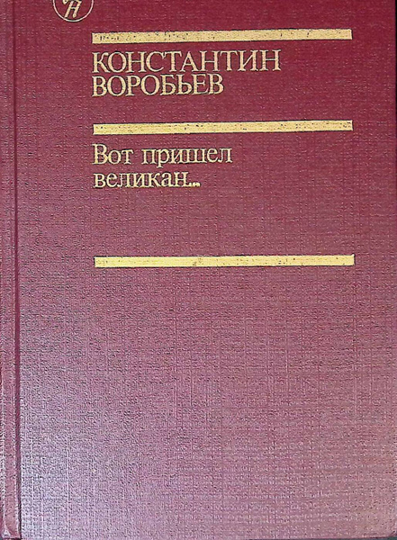 Вот пришел великан... - купить с доставкой по выгодным ценам в интернет ...