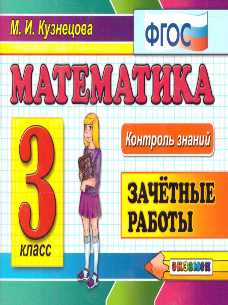 Математика 3 класс. Контроль знаний. Зачетные работы. ФГОС | Кузнецова ...