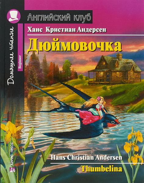 Домашнее чтение. Английский клуб / Чтение на английском языке - купить ...