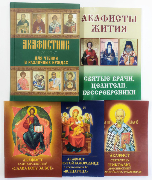 Комплект из 5 книг: Акафистник для чтения в различных нуждах; Акафисты ...